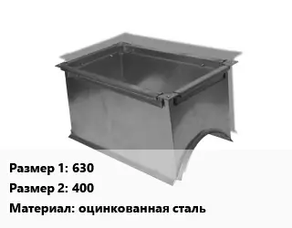 Врезка прямоугольная 630х400 оцинкованная сталь